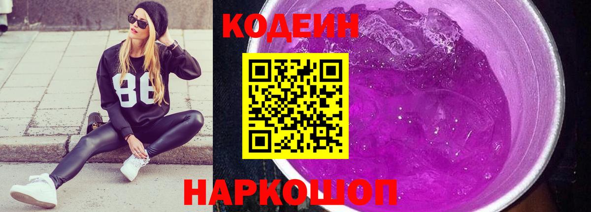 Codein Purple Drank  Вход с VPN  Таганрог 